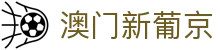 澳门新葡京|澳门博彩娱乐 - (中国)吉林澳门新葡京有限公司欢迎您